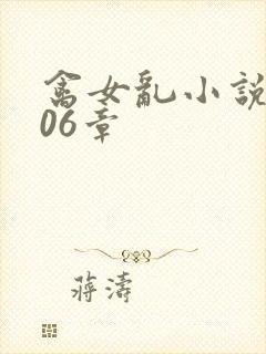 禽女乱小说第506章