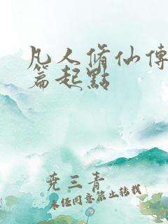 凡人修仙传仙界篇起点