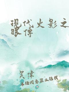 现代火影之写轮眼传