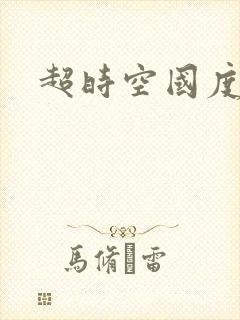 超时空国度