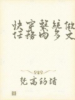 快穿系统做肉肉任务肉多文