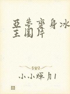 亚梦变身冰紫公主图片