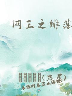 网王之绯落无声