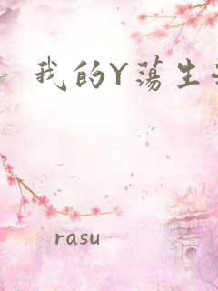 我的Y荡生活H