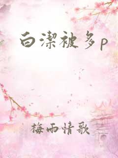 白洁被多p