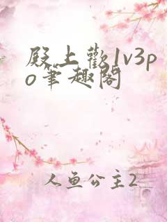 殿上欢1v3po笔趣阁