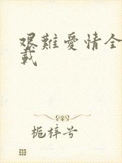 艰难爱情全集下载