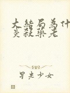 大结局为什么萧炎杀药老