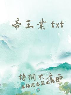 帝王业 txt