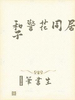 和警花同居的日子