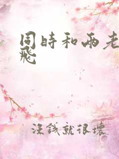 同时和两老师双飞