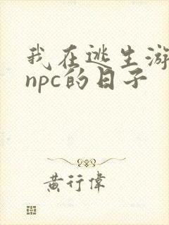 我在逃生游戏装npc的日子