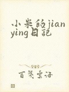小米的jianying日记