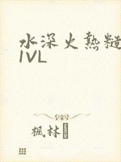 水深火热糙汉H1VL