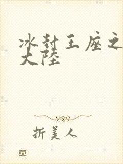 冰封王座之纵横大陆