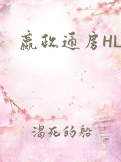 嬴政通房HLH