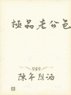 极品老公色丫丫