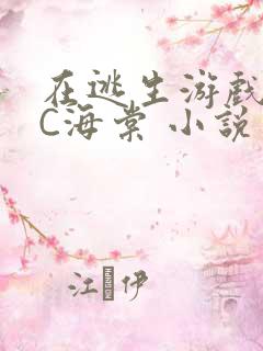 在逃生游戏里挨C海棠 小说