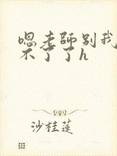 嗯老师别我我受不了了h