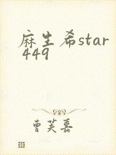 麻生希star 449