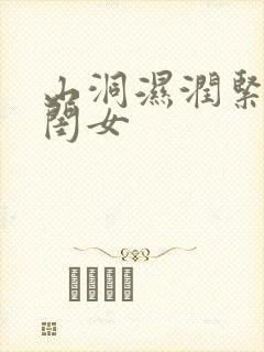 山洞湿润紧黄花闺女