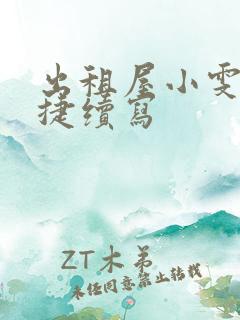 出租屋小雯和康捷续写