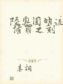 陆奥圆明流外传 修罗之刻