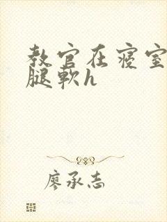 教官在寝室狂到腿软h