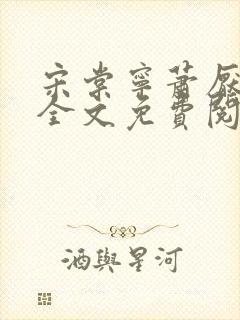 宋棠宁萧厌小说全文免费阅读