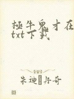 极牛鬼才在异界txt下载