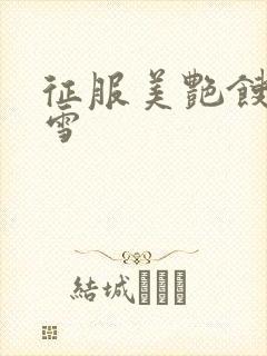 征服美艳馊子赵雪