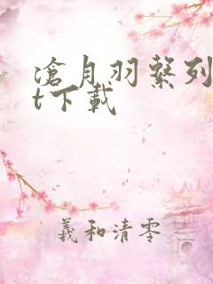 沧月羽系列txt下载