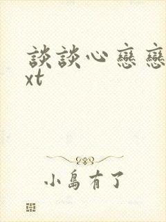 谈谈心恋恋爱txt