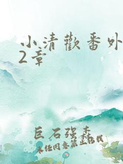 小清欢番外篇62章