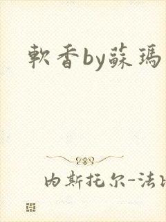 软香by苏玛丽
