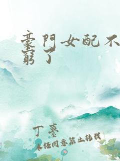 豪门女配不想装穷了