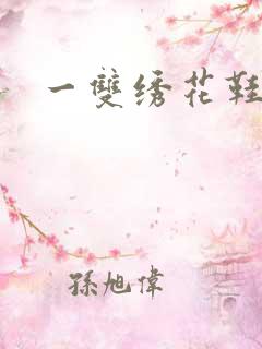 一双绣花鞋下载