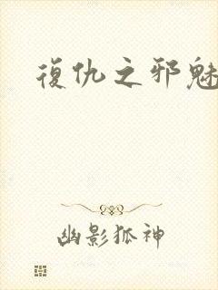 复仇之邪魅幽主