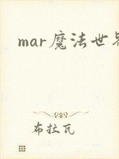 mar魔法世界