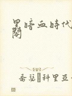 黑暗血时代笔趣阁