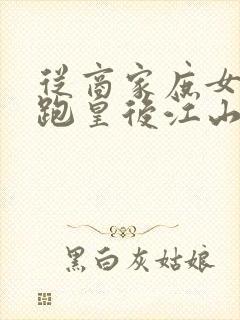 从商家庶女到落跑皇后江山为聘