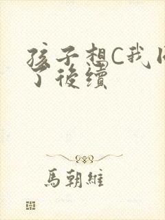 孩子想C我同意了后续