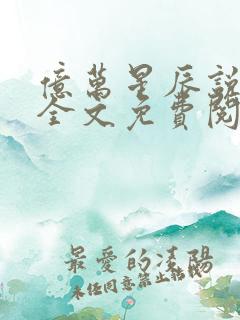 亿万星辰说爱你全文免费阅读