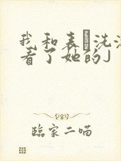 我和表妺洗澡我看了她的J