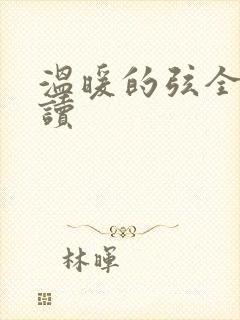 温暖的弦全文阅读