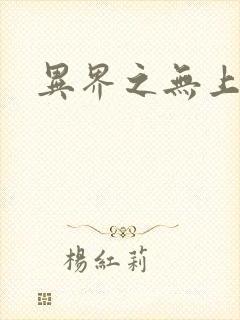 异界之无上大道