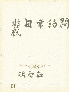 非日常的闷绝游戏