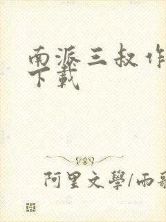 南派三叔作品集下载