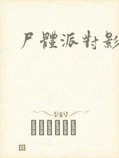 尸体派对影之书