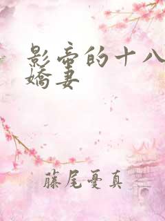 影帝的十八线小娇妻